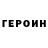 ГЕРОИН хмурый Juliets Asafova